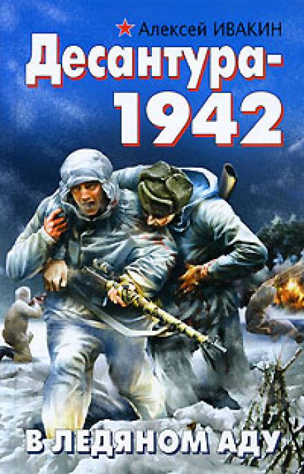 Десантура-1942. В ледяном аду - Алексей Ивакин - Аудиокниги лучшие mp3 слушать ~ бесплатно без регистрации - knigaaudio.com