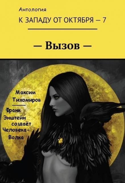 Франк Эйнштейн создает Человека-Волка - Максим Тихомиров - Аудиокниги лучшие mp3 слушать ~ бесплатно без регистрации - knigaaudio.com