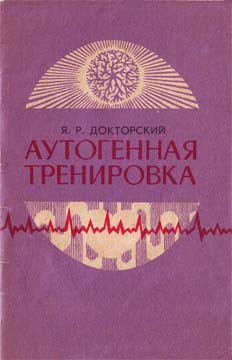 Аутогенная тренировка - Яков Докторский - Аудиокниги лучшие mp3 слушать ~ бесплатно без регистрации - knigaaudio.com