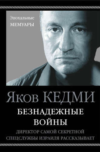 Безнадежные войны. Директор самой секретной спецслужбы Израиля рассказывает - Яков Кедми - Аудиокниги лучшие mp3 слушать ~ бесплатно без регистрации - knigaaudio.com
