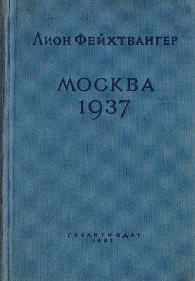 Москва 1937 - Лион Фейхтвангер - Аудиокниги лучшие mp3 слушать ~ бесплатно без регистрации - knigaaudio.com