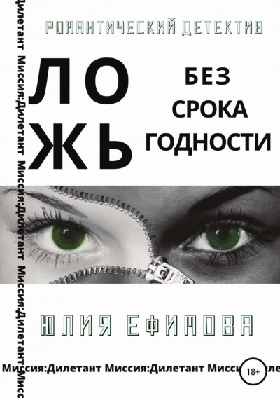 Ложь без срока годности - Юлия Ефимова - Аудиокниги лучшие mp3 слушать ~ бесплатно без регистрации - knigaaudio.com