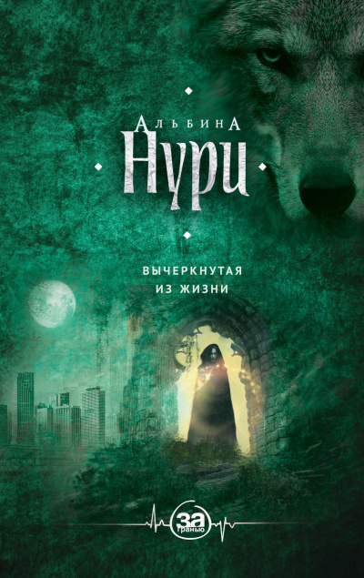 Вычеркнутая из жизни - Альбина Нури - Аудиокниги лучшие mp3 слушать ~ бесплатно без регистрации - knigaaudio.com