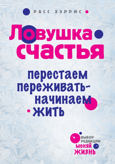 Ловушка счастья. Перестаем переживать - начинаем жить - Хэррис Расс - Аудиокниги лучшие mp3 слушать ~ бесплатно без регистрации - knigaaudio.com