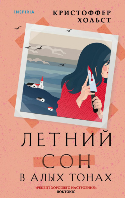 Летний сон в алых тонах - Кристоффер Хольст - Аудиокниги лучшие mp3 слушать ~ бесплатно без регистрации - knigaaudio.com