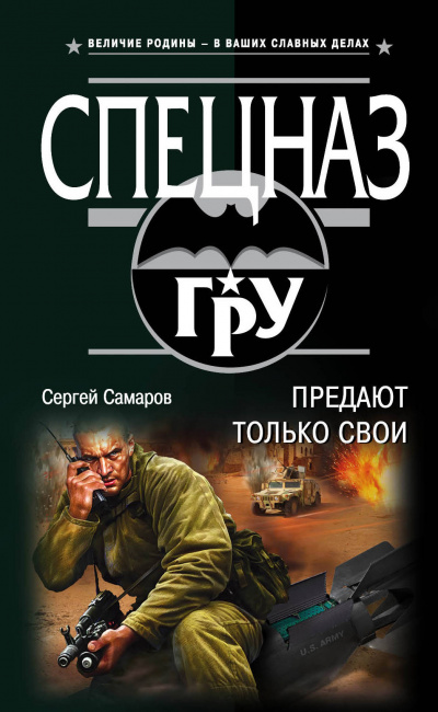 Спецназ ГРУ. Предают только свои - Сергей Самаров - Аудиокниги лучшие mp3 слушать ~ бесплатно без регистрации - knigaaudio.com