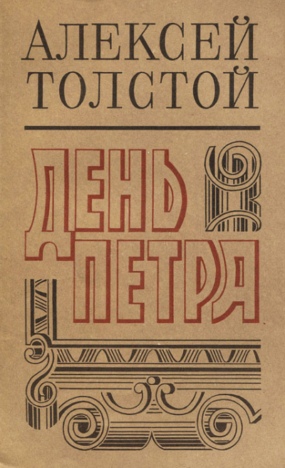 День Петра - Алексей Толстой - Аудиокниги лучшие mp3 слушать ~ бесплатно без регистрации - knigaaudio.com