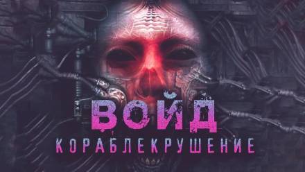 Войд - Герман Шендеров - Аудиокниги лучшие mp3 слушать ~ бесплатно без регистрации - knigaaudio.com