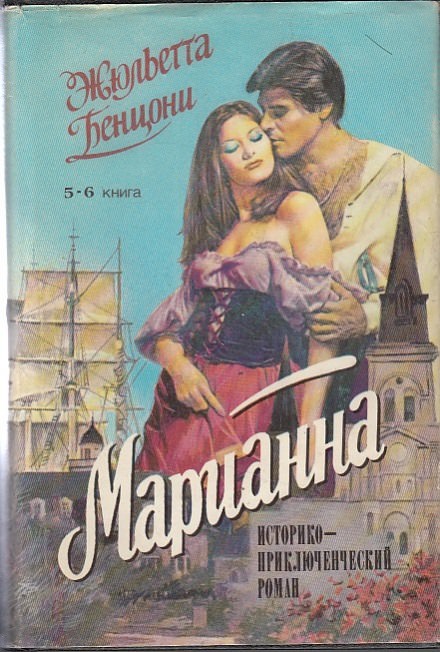Марианна в России - Жюльетта Бенцони - Аудиокниги лучшие mp3 слушать ~ бесплатно без регистрации - knigaaudio.com