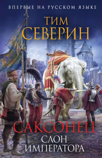 Слон императора - Тим Северин - Аудиокниги лучшие mp3 слушать ~ бесплатно без регистрации - knigaaudio.com