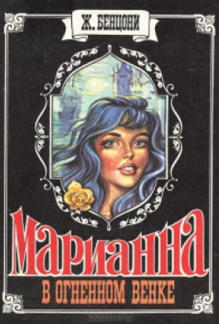 Марианна в огненном венке - Жюльетта Бенцони - Аудиокниги лучшие mp3 слушать ~ бесплатно без регистрации - knigaaudio.com