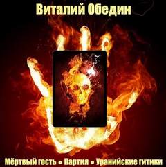 Мир Древней Крови: Слотеры. Мёртвый гость; Партия; Уранийские гитики - Виталий Oбeдин - Аудиокниги лучшие mp3 слушать ~ бесплатно без регистрации - knigaaudio.com