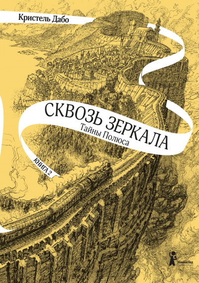 Тайны Полюса - Кристель Дабо - Аудиокниги лучшие mp3 слушать ~ бесплатно без регистрации - knigaaudio.com