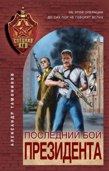 Последний бой президента - Александр Тамоников - Аудиокниги лучшие mp3 слушать ~ бесплатно без регистрации - knigaaudio.com