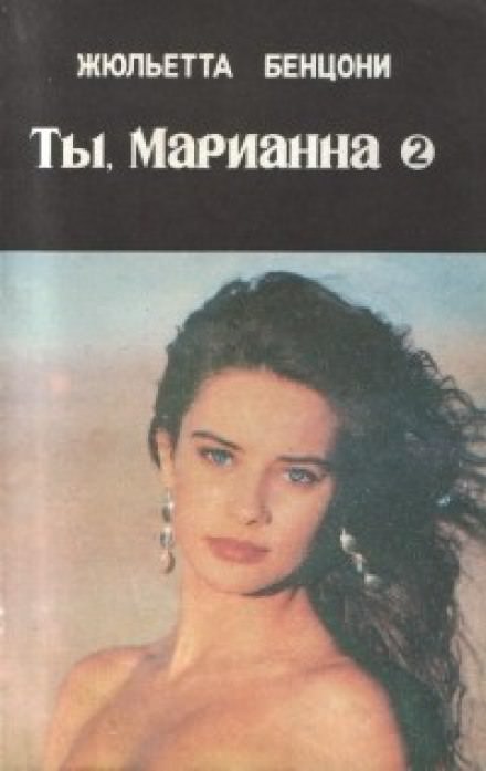 Ты, Марианна - Жюльетта Бенцони - Аудиокниги лучшие mp3 слушать ~ бесплатно без регистрации - knigaaudio.com