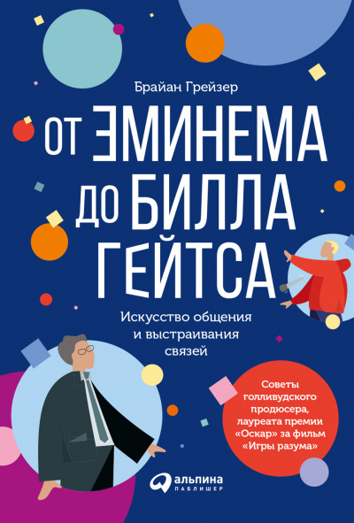 От Эминема до Билла Гейтса - Брайан Грейзер - Аудиокниги лучшие mp3 слушать ~ бесплатно без регистрации - knigaaudio.com