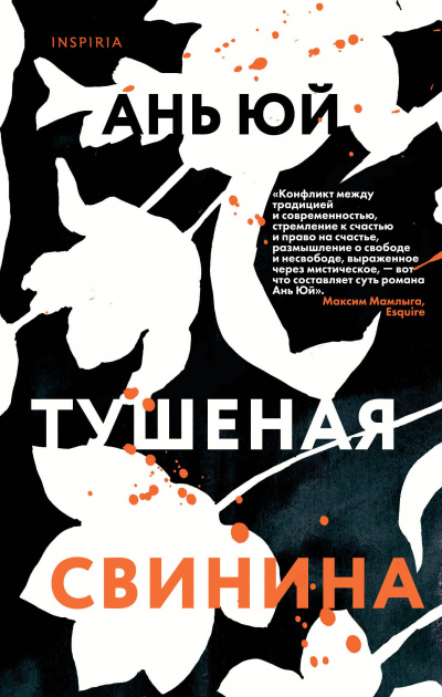 Тушеная свинина - Ань Юй - Аудиокниги лучшие mp3 слушать ~ бесплатно без регистрации - knigaaudio.com