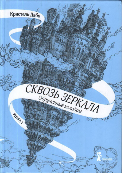 Обрученные холодом - Кристель Дабо - Аудиокниги лучшие mp3 слушать ~ бесплатно без регистрации - knigaaudio.com