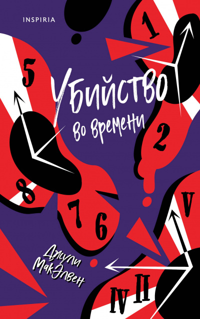 Убийство во времени - Джули МакЭлвен - Аудиокниги лучшие mp3 слушать ~ бесплатно без регистрации - knigaaudio.com