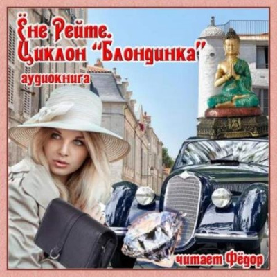 Циклон "Блондинка" - Ёне Рейте - Аудиокниги лучшие mp3 слушать ~ бесплатно без регистрации - knigaaudio.com