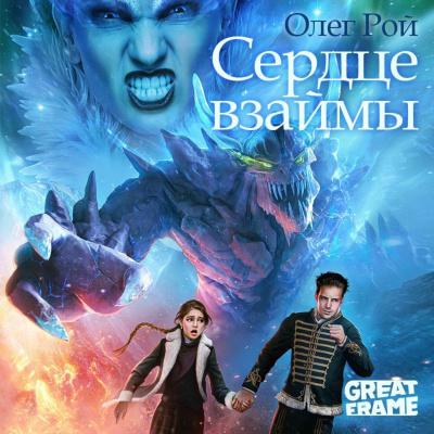 Сердце взаймы - Олег Рой - Аудиокниги лучшие mp3 слушать ~ бесплатно без регистрации - knigaaudio.com