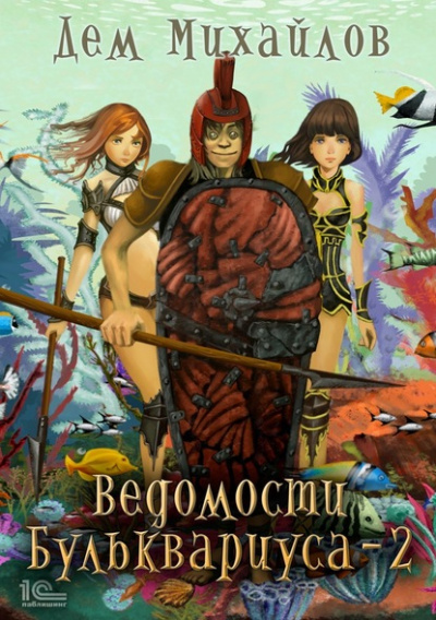 Ведомости Бульквариуса – 2 - Дем Михайлов - Аудиокниги лучшие mp3 слушать ~ бесплатно без регистрации - knigaaudio.com