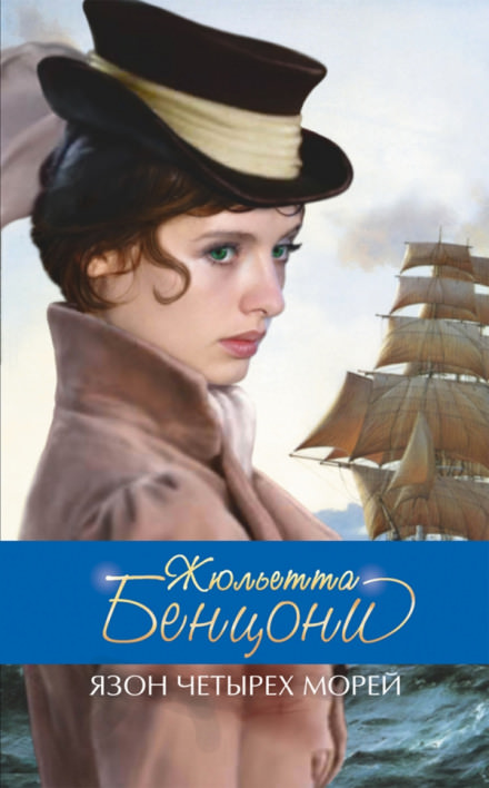 Язон четырёх морей - Жюльетта Бенцони - Аудиокниги лучшие mp3 слушать ~ бесплатно без регистрации - knigaaudio.com