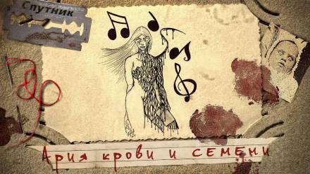 Ария крови и семени - Александр Дедов - Аудиокниги лучшие mp3 слушать ~ бесплатно без регистрации - knigaaudio.com