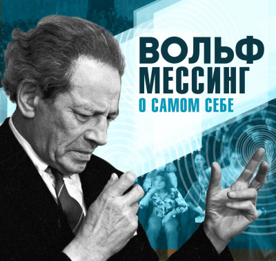 О самом себе - Вольф Мессинг - Аудиокниги лучшие mp3 слушать ~ бесплатно без регистрации - knigaaudio.com