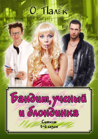 Бандит, ученый и блондинка - О Палёк - Аудиокниги лучшие mp3 слушать ~ бесплатно без регистрации - knigaaudio.com
