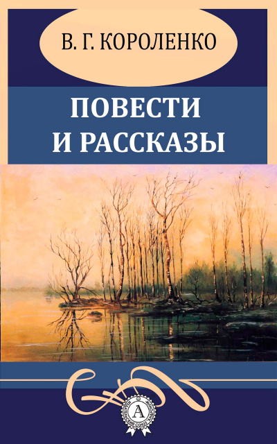 Повести и рассказы - Владимир Короленко - Аудиокниги лучшие mp3 слушать ~ бесплатно без регистрации - knigaaudio.com