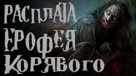 Расплата Ерофея Корявого - Диана Вьюгина - Аудиокниги лучшие mp3 слушать ~ бесплатно без регистрации - knigaaudio.com