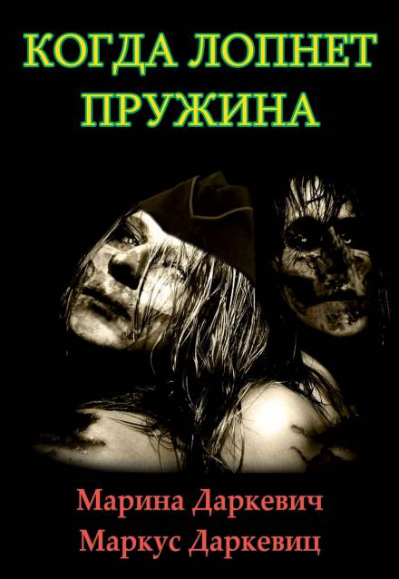 Когда лопнет пружина - Марина Даркевич, Маркус Даркевиц - Аудиокниги лучшие mp3 слушать ~ бесплатно без регистрации - knigaaudio.com
