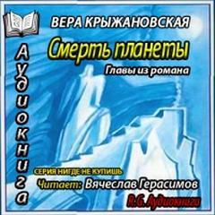 Смерть планеты. Главы из романа - Крыжановская-Рочестер Вера - Аудиокниги лучшие mp3 слушать ~ бесплатно без регистрации - knigaaudio.com