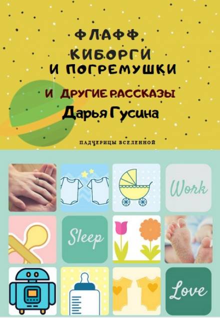 Флафф, киборги и погремушки - Дарья Гусина - Аудиокниги лучшие mp3 слушать ~ бесплатно без регистрации - knigaaudio.com