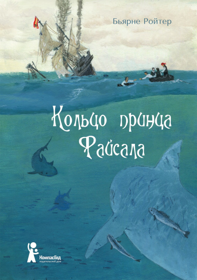 Кольцо принца Файсала - Бьярне Ройтер - Аудиокниги лучшие mp3 слушать ~ бесплатно без регистрации - knigaaudio.com