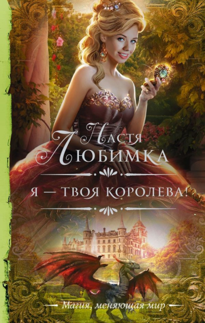 Я – твоя королева! - Настя Любимка - Аудиокниги лучшие mp3 слушать ~ бесплатно без регистрации - knigaaudio.com