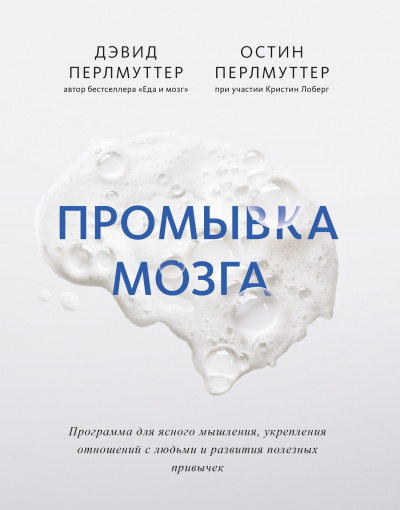 Промывка мозга. Программа для ясного мышления, укрепления отношений с людьми и развития полезных привычек - Дэвид Перлмуттер, Остин Перлмуттер - Аудиокниги лучшие mp3 слушать ~ бесплатно без регистрации - knigaaudio.com