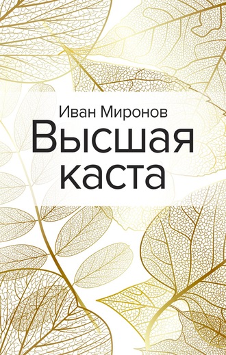 Высшая каста - Иван Миронов - Аудиокниги лучшие mp3 слушать ~ бесплатно без регистрации - knigaaudio.com