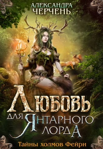 Любовь для Янтарного лорда - Александра Черчень - Аудиокниги лучшие mp3 слушать ~ бесплатно без регистрации - knigaaudio.com