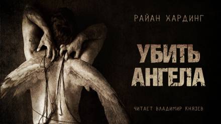 Убить ангела - Райан Хардинг - Аудиокниги лучшие mp3 слушать ~ бесплатно без регистрации - knigaaudio.com
