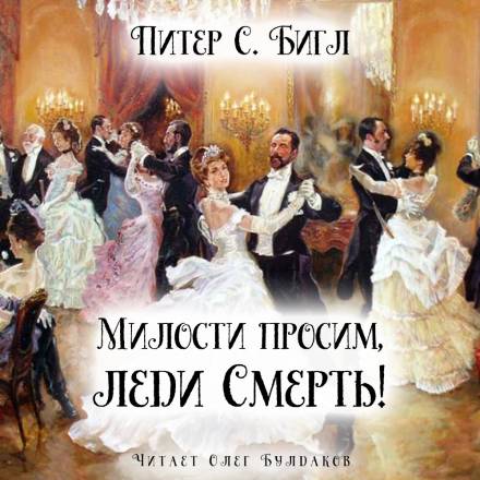 Милости просим, леди Смерть! - Питер Бигл - Аудиокниги лучшие mp3 слушать ~ бесплатно без регистрации - knigaaudio.com