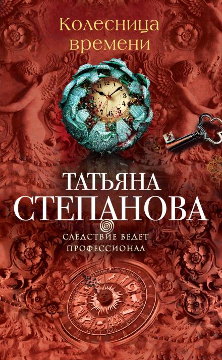 Колесница времени - Татьяна Степанова - Аудиокниги лучшие mp3 слушать ~ бесплатно без регистрации - knigaaudio.com