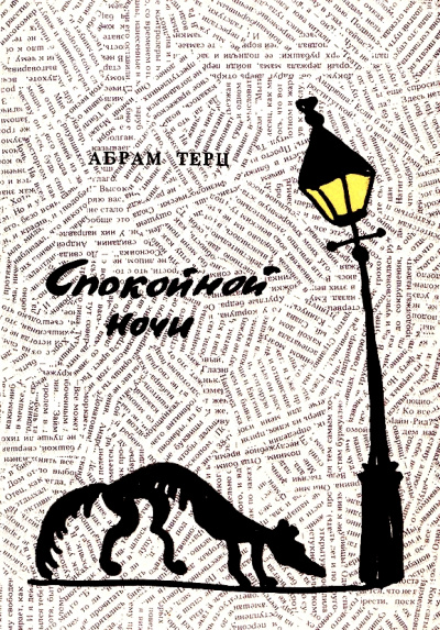 Спокойной ночи - Андрей Синявский - Аудиокниги лучшие mp3 слушать ~ бесплатно без регистрации - knigaaudio.com