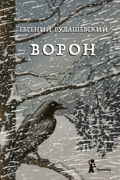 Ворон - Евгений Рудашевский - Аудиокниги лучшие mp3 слушать ~ бесплатно без регистрации - knigaaudio.com
