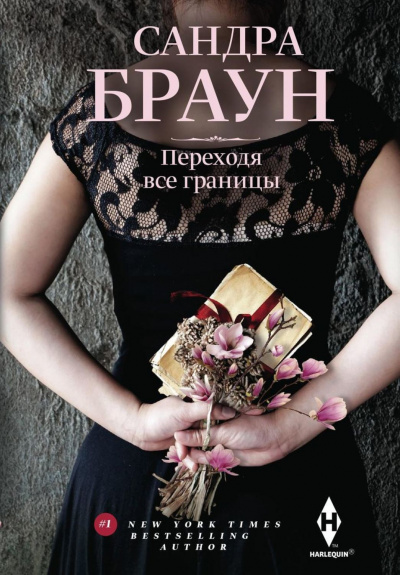 Переходя все границы - Сандра Браун - Аудиокниги лучшие mp3 слушать ~ бесплатно без регистрации - knigaaudio.com