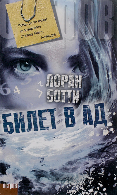 Билет в ад - Лоран Ботти - Аудиокниги лучшие mp3 слушать ~ бесплатно без регистрации - knigaaudio.com