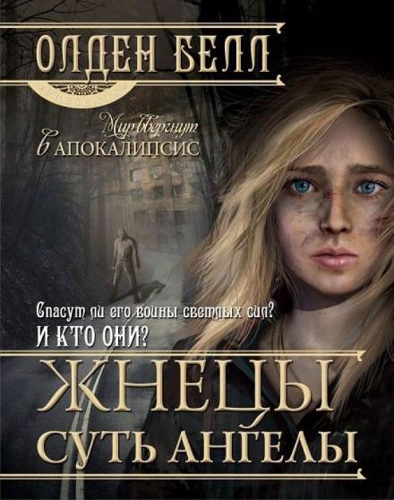 Жнецы суть ангелы - Олден Белл - Аудиокниги лучшие mp3 слушать ~ бесплатно без регистрации - knigaaudio.com