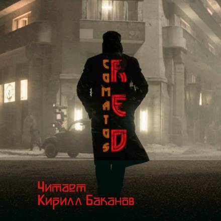 Рэд - Коматоз - Аудиокниги лучшие mp3 слушать ~ бесплатно без регистрации - knigaaudio.com