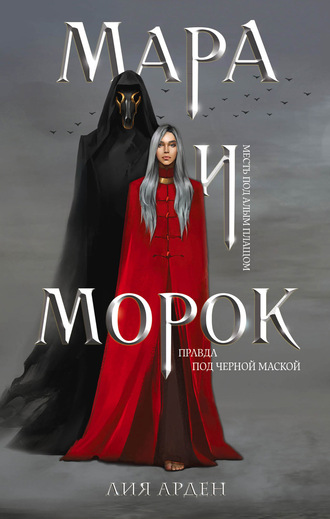 Мара и Морок - Лия Арден - Аудиокниги лучшие mp3 слушать ~ бесплатно без регистрации - knigaaudio.com